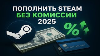 Самый Выгодный Способ Пополнить Стим на 2025