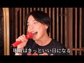 明日はきっといい日になる / 高橋優 feat.優里