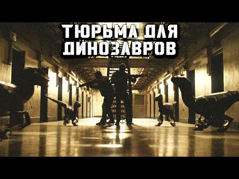 БОЕВИК, ВДОХНОВЛЁННЫЙ ИГРОЙ DINO CRISIS! // Ужасы, Боевик. Тюрьма для динозавров @kinokonvpalto