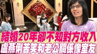 【精華版】結婚20年卻不知對方收入 盧燕俐苦笑和老公關係像室友