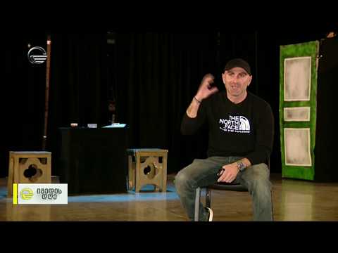 კადრს მიღმა დარჩენილი სანახაობა და ალპინისტის სცენაზე გადმოტანილი პროფესია