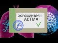 Хороший Врач - Астма: как найти лучшего пульмонолога и какие звезды страдают недугом