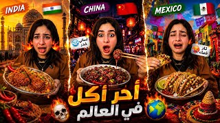 تحدي آحر أكلات في العالم من كل بلد!!🔥🌶️(بكيت م شده الحراره)💔😭