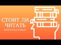 Стоит ли читать учебник Ф.Ф. Фортунатова