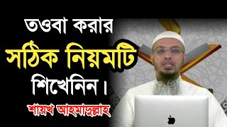 তওবা করার সঠিক নিয়ম l Touba Korar Sothik Niom l Shaikh Ahmadullah l BDHR Media screenshot 3