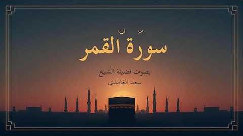 54 - سورة القمر كاملة – تلاوة خاشعة مبهرة بصوت الشيخ سعد الغامدي | اقتربت الساعة وانشق القمر 🌙✨
