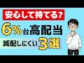 【利回り6%台】減配しにくい高配当株3選