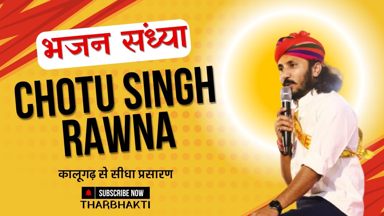 LIve -17वां विशाल भगवती जागरण -कालू बीकानेर | कालूगढ़ से सीधा प्रसारण | THAR BHAKTI @chotusinghrawna