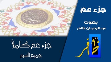 جزء عم - الحزب 59 و 60 - برواية ورش عن نافع - عبد الرحمان ظافر #جزء_عم #المصحف_المعلم_للأطفال