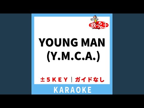 YOUNG MAN (Y.M.C.A.)(ガイド無しカラオケ) -2Key[原曲歌手:西城秀樹]