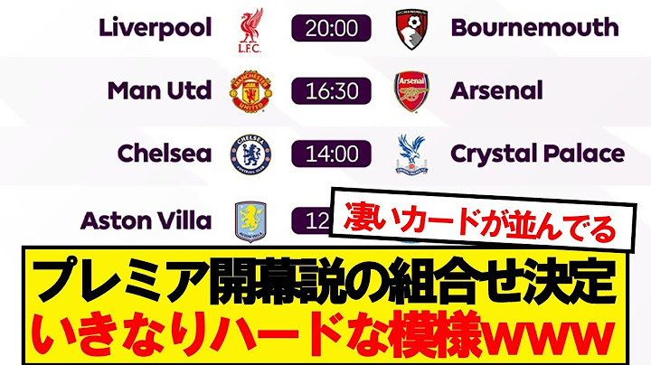 【速報】25-26プレミアリーグ、開幕説のマッチメイクが正式発表！！！