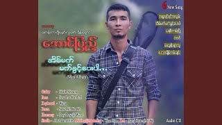 Eain Mat Mat Khwint Pay Par - Aung Pyae