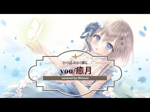 【ひぐらしのなく頃に】you/癒月【歌ってみた/Cover】