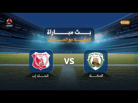 بث مباشر لمباراة المتصدر المكلا وضيفه اتحاد إب في الجولة الرابعة من الدوري اليمني