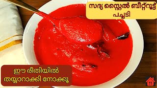 രുചിയൂറും #ബീറ്റ്‌റൂട്ട് #പച്ചടി || BEETROOT PACHADI RECIPE || ONASADHYASPECIAL KICHADI | Rcp No:108