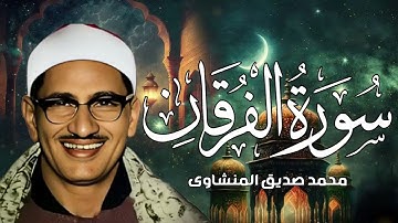 تلاوة مؤثرة تخشع لها القلوب   سورة الفرقان كاملة   الشيخ محمد صديق المنشاوي 🎧