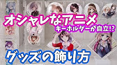 アニメグッズの飾り方紹介 １００均 Diy Youtube