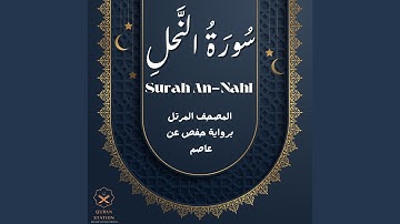 سورة النحل