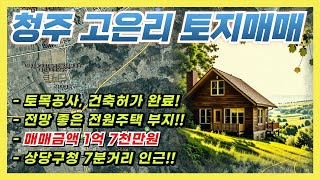 청주 전원주택 부지 매매(토목공사,건축허가 완료!!)