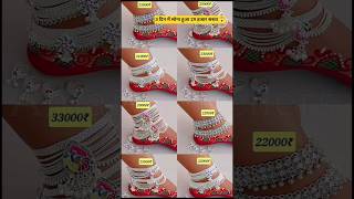 New design fancy silver and silver jewellery set Payal with Price #short #gold #silver #price
