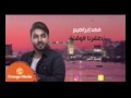 فهد إبراهيم طشرنا الوقت النسخة الاصلية