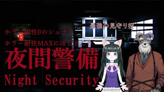 【夜間警備】見守り人いれば警備できる！ﾀﾌﾞﾝ...【Vtuber/コラボ配信】
