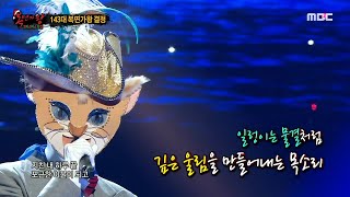 [defensive stage] 'Butturmak kitten' - End of a day 복면가왕 20201220