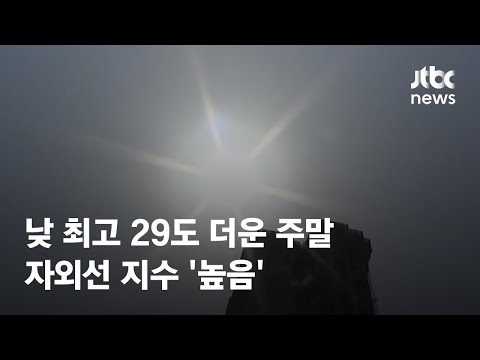 [날씨] 낮 최고 29도 더운 주말…자외선 지수 '높음' / JTBC News