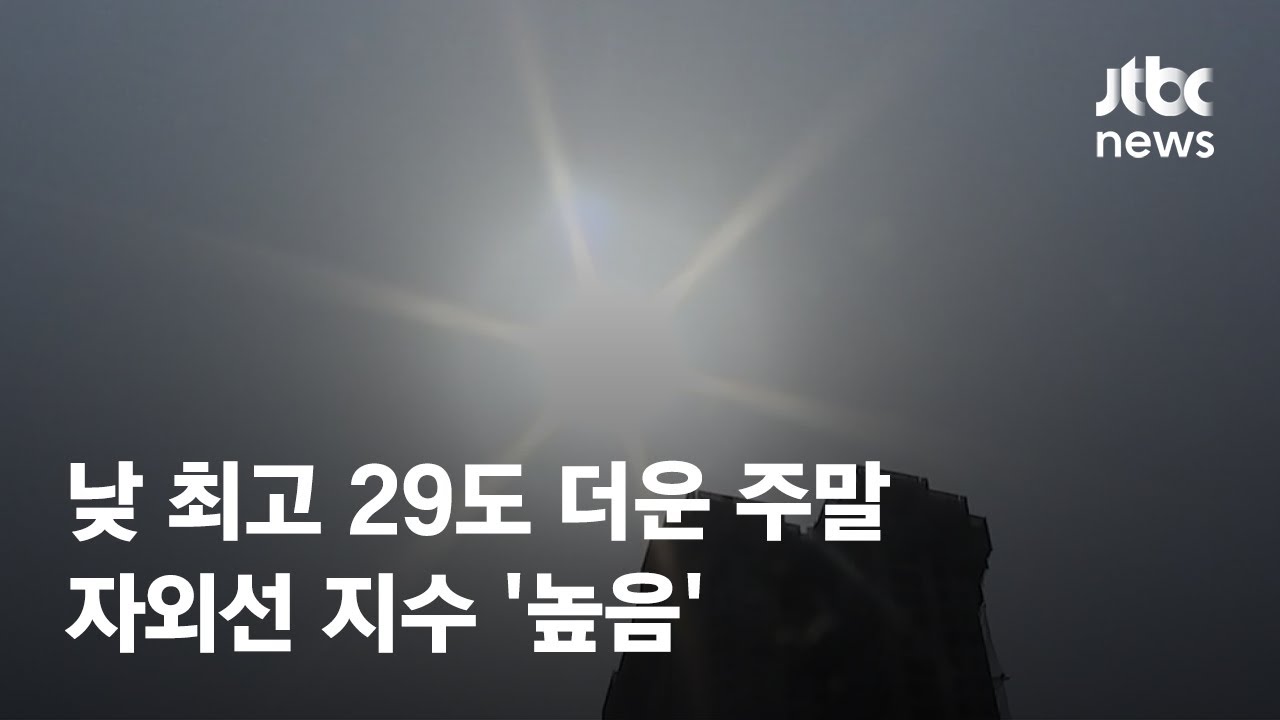 [날씨] 낮 최고 29도 더운 주말…자외선 지수 '높음' / JTBC News - YouTube