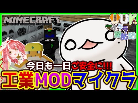 【#Minecraft】UUKマイクラ探訪記 工業編！#15【新人VTuber/半崎ウイネコ】【マイクラ/マインクラフト】