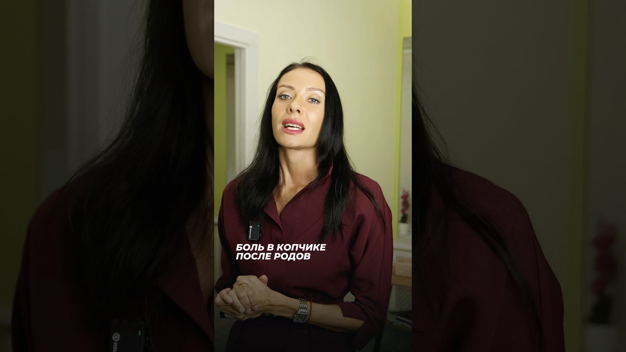 Боль в копчике после родов #врачонлайн #интегративнаямедицина