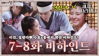 [메이킹] 이 조합 설렌다../// 수호x홍예지 커플의 액션 씬 비하인드❤️｜세자가 사라졌다 Missing Crown Prince