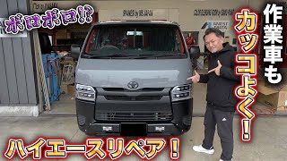 直すのを諦めかけたハイエースが元通り！？さらにカッコよくなった愛車はこう直した！Hiace revival technique!