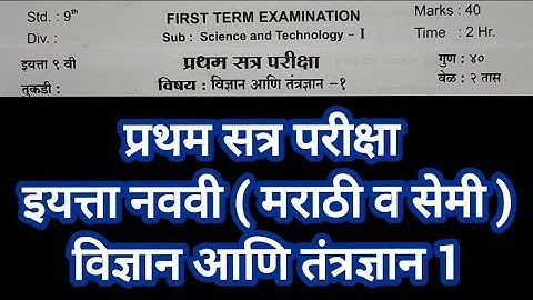 Std 9th Science & Technology1 | First Term Examination Paper | इयत्ता नववी विज्ञान आणि तंत्रज्ञान1 |