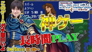 【ファイアーエムブレム紋章の謎】神ゲーすぎてずっとプレイできちゃう【多井隆晴】