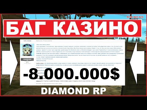 Баг на казино на diamond rp лучшие игры в казино вулкан