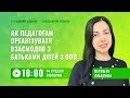 [Вебінар] Як педагогам організувати взаємодію з батьками дітей з ООП