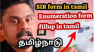 Enumeration Form Fillup In Tamil Sir Form Neenga Conttippa Video Paarnga