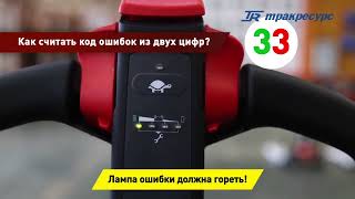 Самодиагностика электротранспортировщика паллет NOBLELIFT PTE15Q