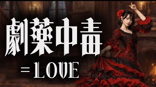 劇薬中毒 【＝LOVE】 AI cover