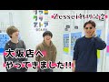 ファミクラストア大阪店へZessei編集長たちがやってきました!!