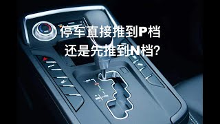[Car Is] |与车| 自动挡停车到底应该先推N挡，还是直接推P挡？很多新手做错了