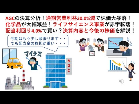 AGCの決算分析！通期営業利益30.0%減で株価大暴落！化学品が大幅減益！ライフサイエンス事業が赤字転落！配当利回り4.0%で買い？決算内容と今後の株価を解説！