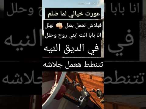 حالة واتس مصطفي الجن عورت خيالي لما ضلم فبلاش تعمل بطل تهلل انا بابا انت ابني روح وحلل