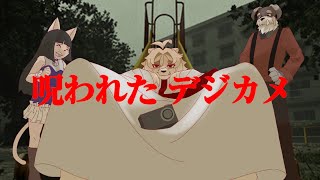 ガチ呪われたから、枠立て直した卍【呪われたデジカメ】