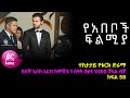 የአበቦች ፍልሚያ  ክፍል 58  | Yeabeboch Filmya episode 58