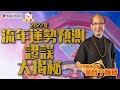 【全集】流年運勢預測謬誤大揭秘︱玄學大師范晉亨師傅《焦點視頻 x 開運王》