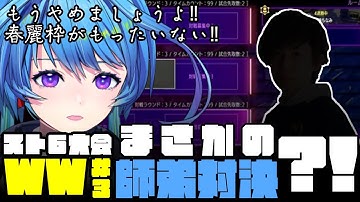 【スト６/切り抜き】大会で地獄のWロードを駆け上がった先に待つ者【りーさるぷらん/蒼輪ちなみ】
