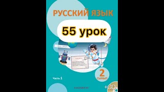 Русский язык 2 класс 55 урок. Сбор идей для прогноза погоды