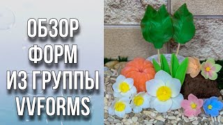 Обзор и заливка форм из группы VVFORMS/Мыловарение